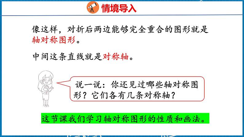 7.1  轴对称（课件）人教版数学四年级下册第5页