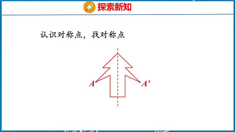 7.1  轴对称（课件）人教版数学四年级下册第7页