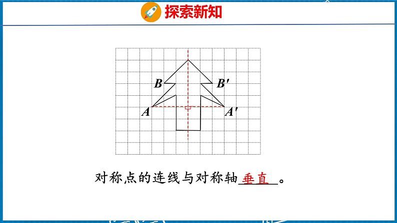 7.1  轴对称（课件）人教版数学四年级下册第8页