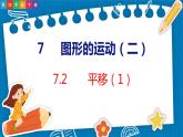 7.2  平移（1）（课件）人教版数学四年级下册