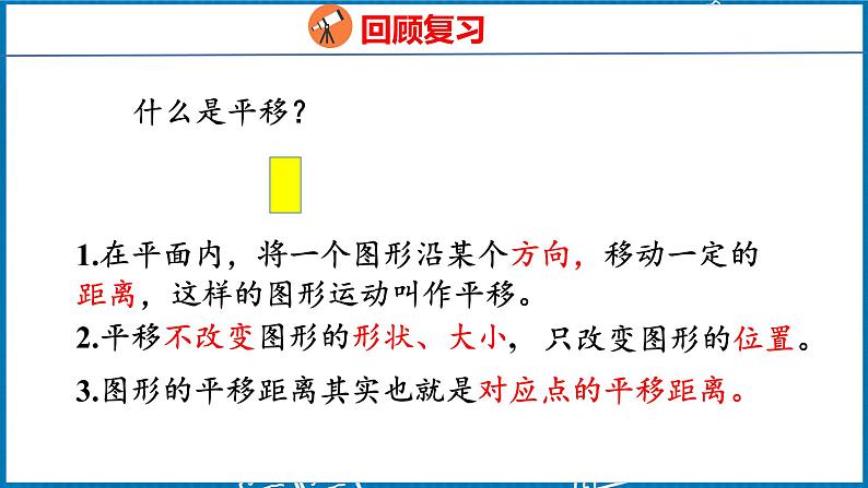 7.2  平移（1）（课件）人教版数学四年级下册05