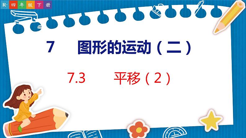 7.3  平移（2）（课件）人教版数学四年级下册第1页