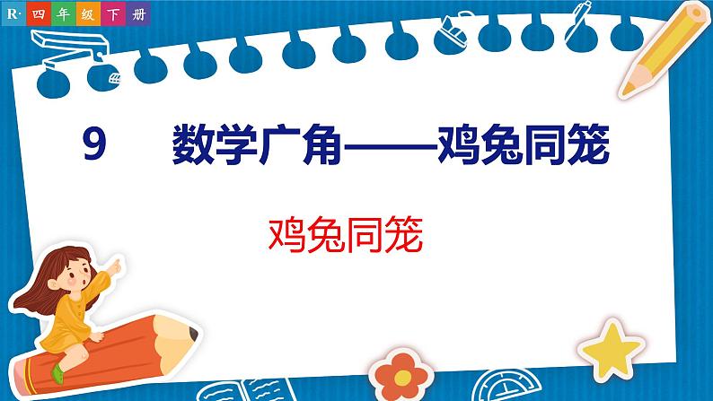 9  数学广角——鸡兔同笼（课件）人教版数学四年级下册第1页