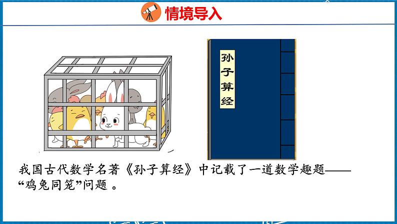 9  数学广角——鸡兔同笼（课件）人教版数学四年级下册第3页