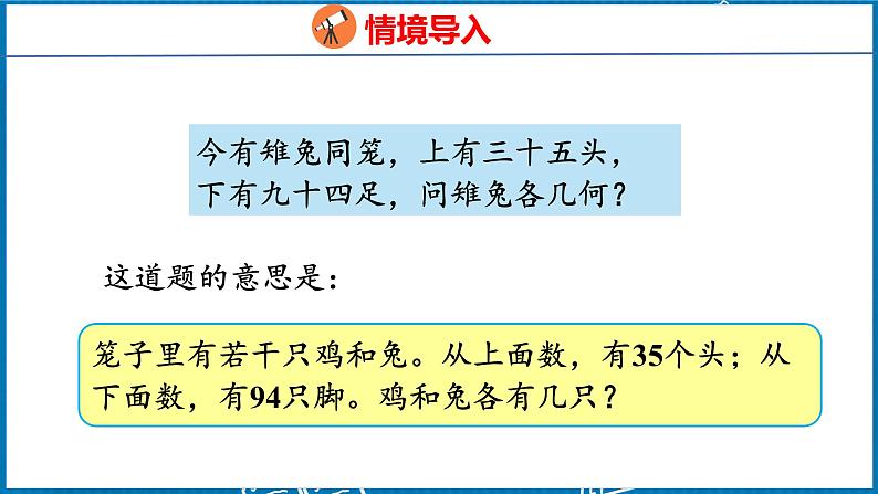 9  数学广角——鸡兔同笼（课件）人教版数学四年级下册第4页