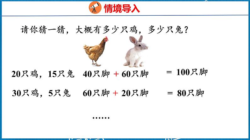 9  数学广角——鸡兔同笼（课件）人教版数学四年级下册第6页