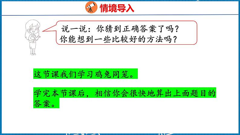 9  数学广角——鸡兔同笼（课件）人教版数学四年级下册第7页