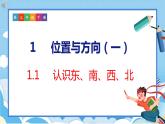1.1   认识东、南、西、北（课件）人教版数学三年级下册