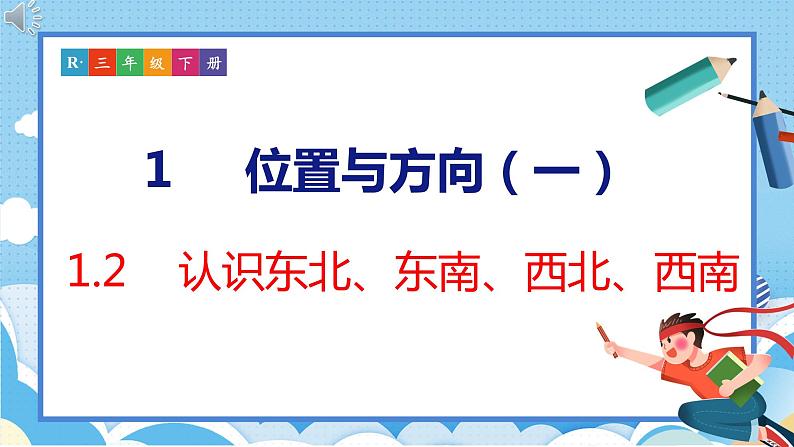 1.2   认识东北、东南、西北、西南（课件）人教版数学三年级下册第1页