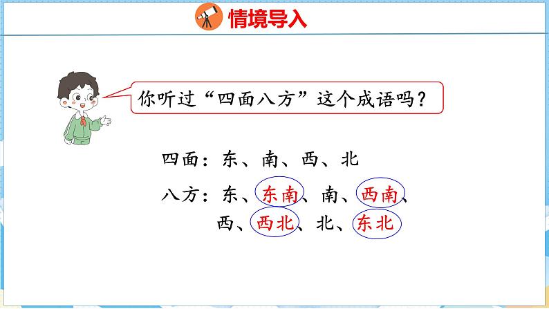 1.2   认识东北、东南、西北、西南（课件）人教版数学三年级下册第3页