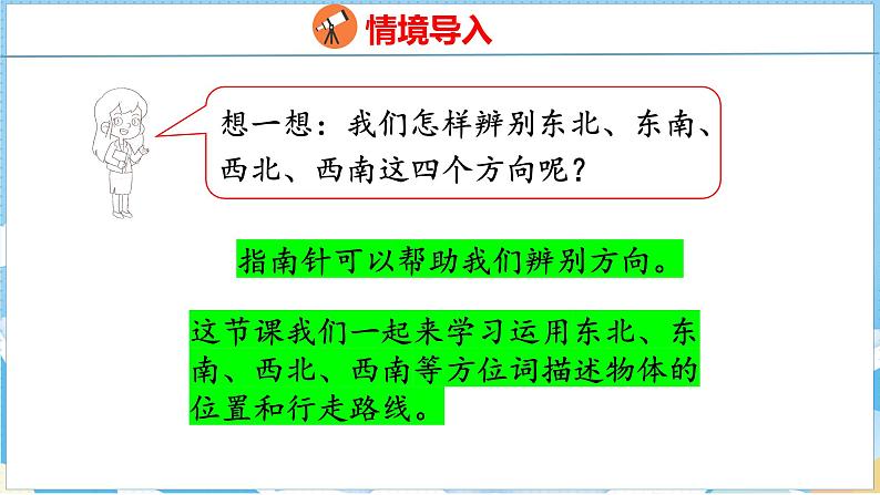 1.2   认识东北、东南、西北、西南（课件）人教版数学三年级下册第4页