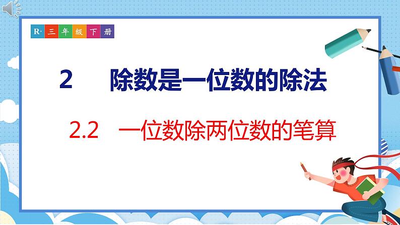 2.2  一位数除两位数的笔算（课件）人教版数学三年级下册01