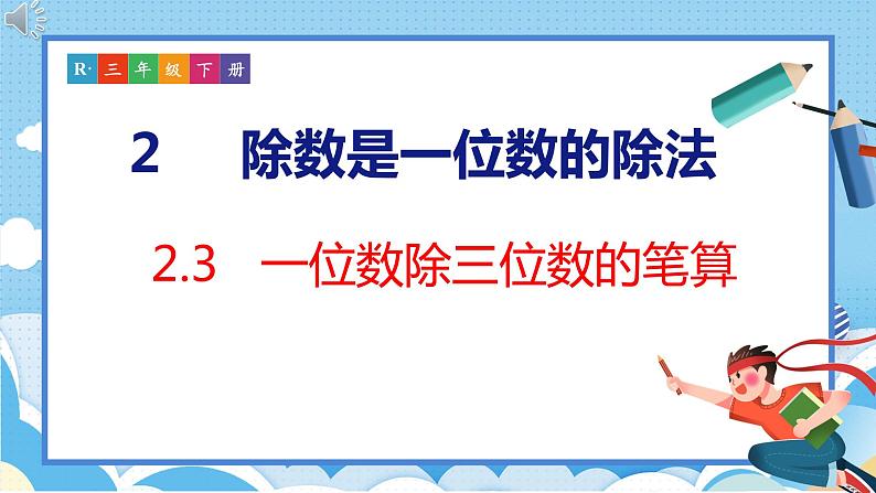 2.3  一位数除三位数的笔算（课件）人教版数学三年级下册第1页