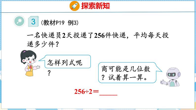 2.3  一位数除三位数的笔算（课件）人教版数学三年级下册第5页