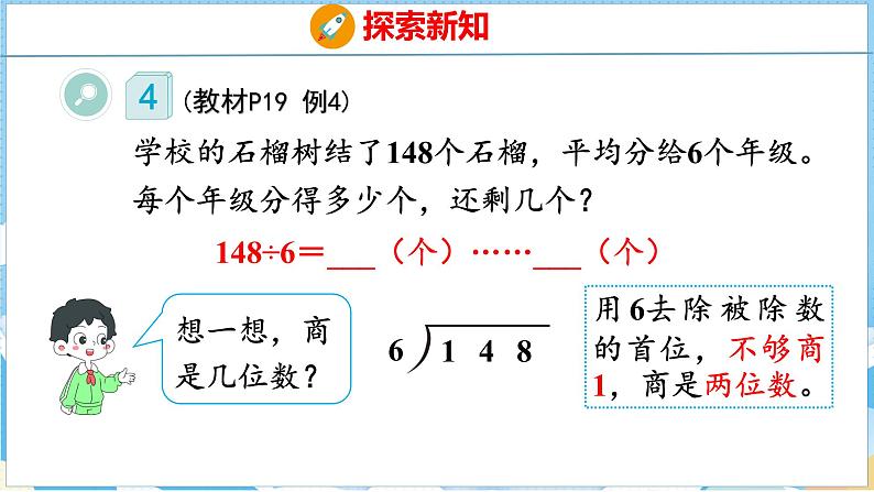 2.3  一位数除三位数的笔算（课件）人教版数学三年级下册第8页