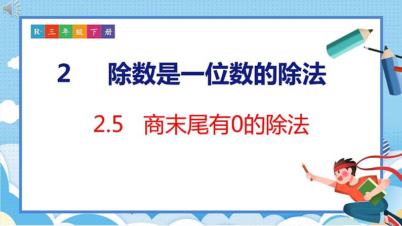 2.5  商末尾有0的除法（课件）人教版数学三年级下册第1页