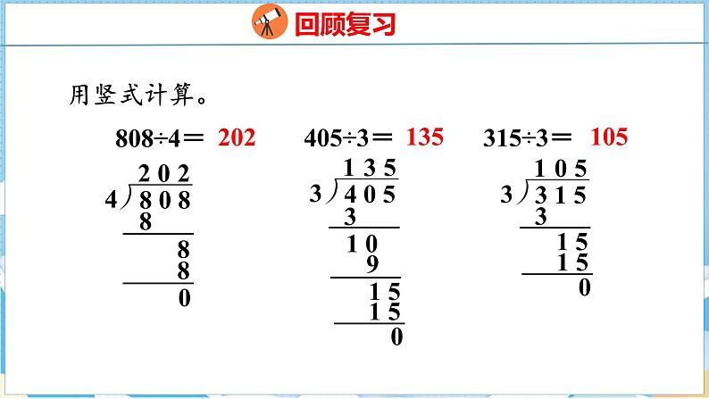 2.5  商末尾有0的除法（课件）人教版数学三年级下册第3页