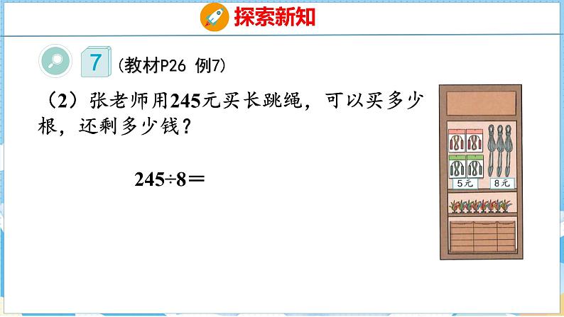 2.5  商末尾有0的除法（课件）人教版数学三年级下册第7页