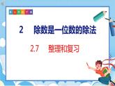2.7  整理和复习（课件）人教版数学三年级下册