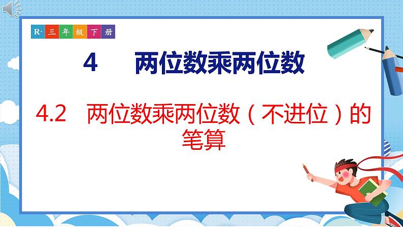 4.2   两位数乘两位数（不进位）的笔算（课件）人教版数学三年级下册01