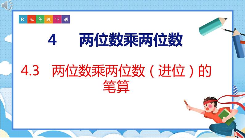 4.3   两位数乘两位数（进位）的笔算（课件）人教版数学三年级下册01