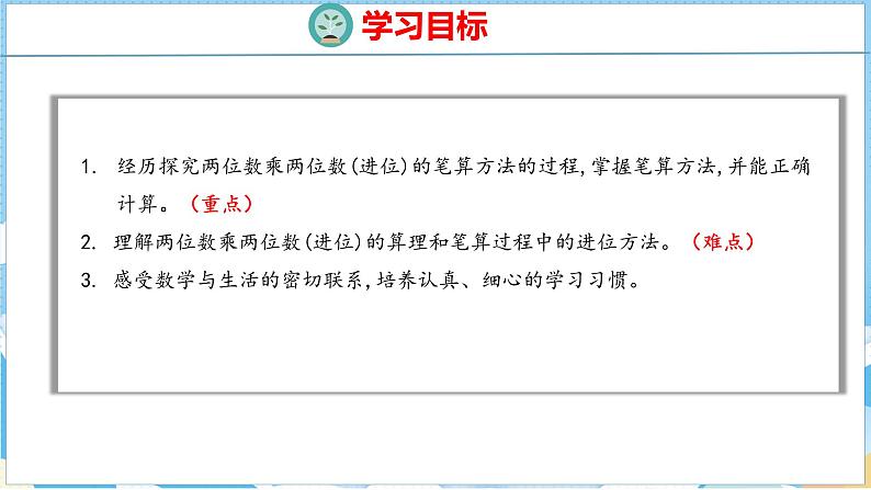 4.3   两位数乘两位数（进位）的笔算（课件）人教版数学三年级下册02