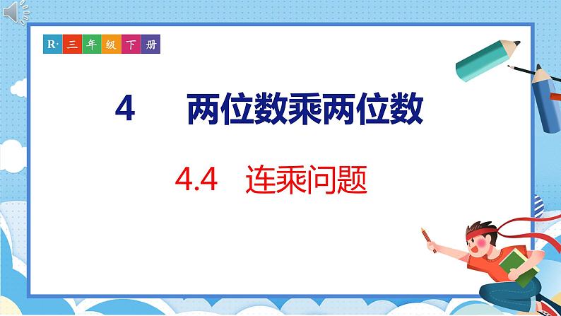 4.4   连乘问题（课件）人教版数学三年级下册01