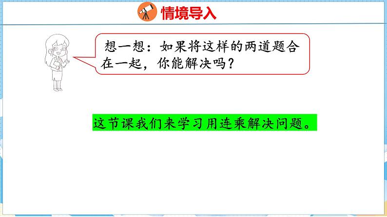 4.4   连乘问题（课件）人教版数学三年级下册05