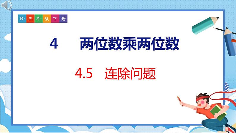 4.5   连除问题（课件）人教版数学三年级下册01