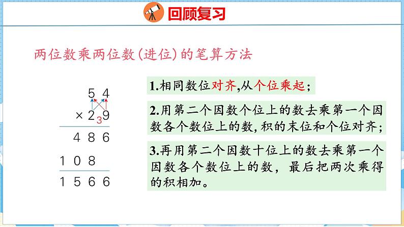 4.6   整理和复习（课件）人教版数学三年级下册第7页