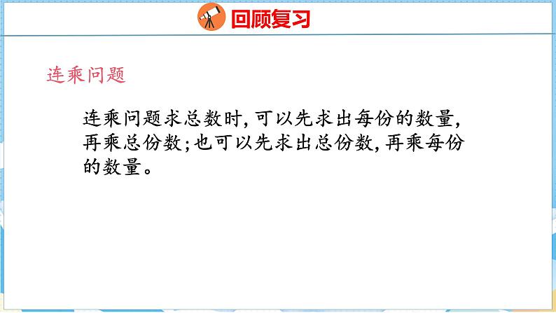 4.6   整理和复习（课件）人教版数学三年级下册第8页