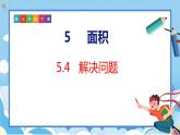 5.4  解决问题（课件）人教版数学三年级下册