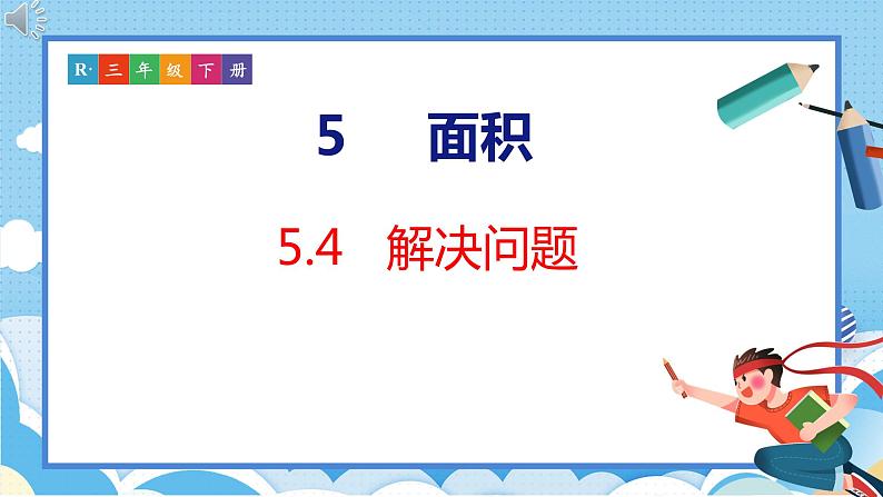 5.4  解决问题（课件）人教版数学三年级下册01