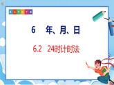 6.2  24时计时法（课件）人教版数学三年级下册