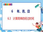 6.3  计算简单的经过时间（课件）人教版数学三年级下册
