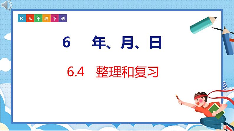 6.4  整理和复习（课件）人教版数学三年级下册01