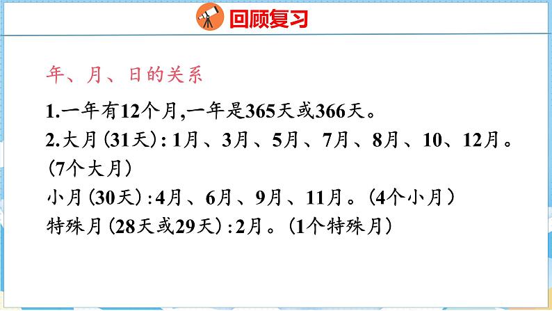 6.4  整理和复习（课件）人教版数学三年级下册04