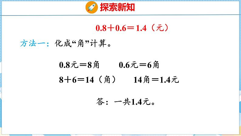 7.2  简单的小数加减法（课件）人教版数学三年级下册07