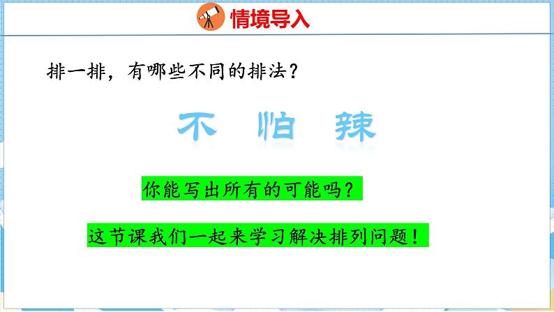 8.1   排列问题（课件）人教版数学三年级下册第3页