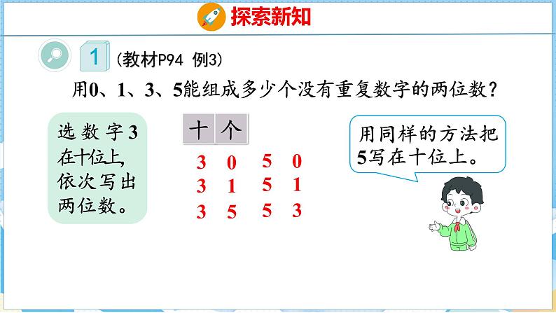 8.1   排列问题（课件）人教版数学三年级下册第5页