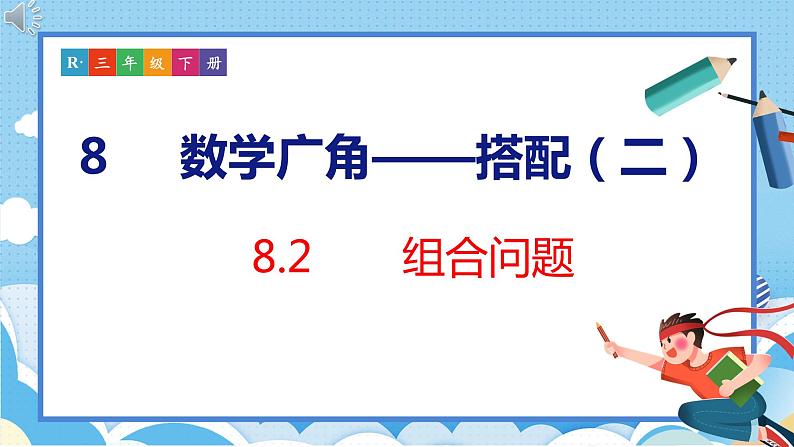 8.2   组合问题（课件）人教版数学三年级下册第1页