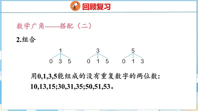 9.3   统计与搭配（课件）人教版数学三年级下册07