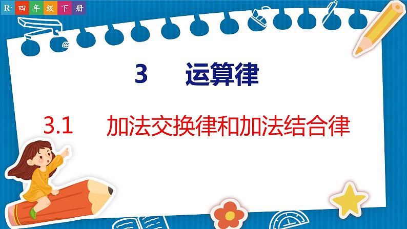 3.1  加法交换律和加法结合律（课件）人教版数学四年级下册第1页