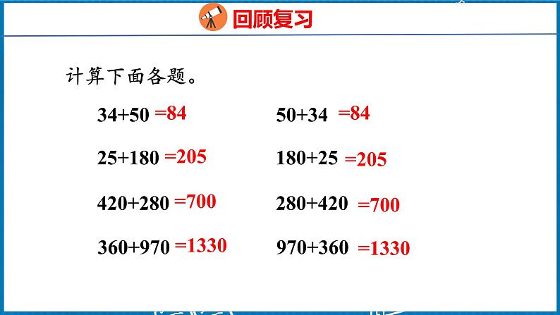 3.1  加法交换律和加法结合律（课件）人教版数学四年级下册第3页