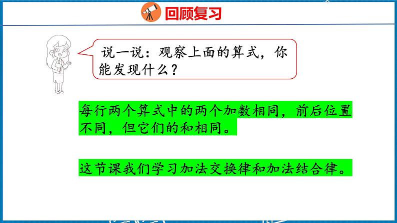 3.1  加法交换律和加法结合律（课件）人教版数学四年级下册第5页