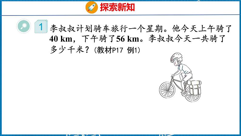 3.1  加法交换律和加法结合律（课件）人教版数学四年级下册第6页