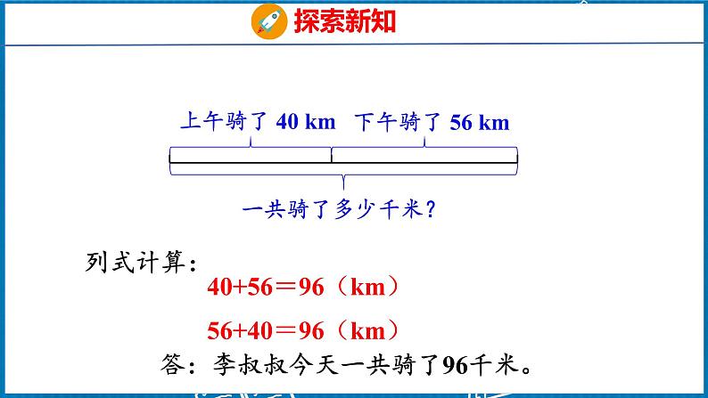 3.1  加法交换律和加法结合律（课件）人教版数学四年级下册第8页