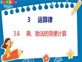 3.6  乘、除法的简便计算（课件）人教版数学四年级下册