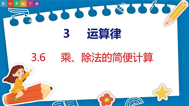 3.6  乘、除法的简便计算（课件）人教版数学四年级下册第1页