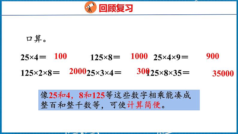 3.6  乘、除法的简便计算（课件）人教版数学四年级下册第4页